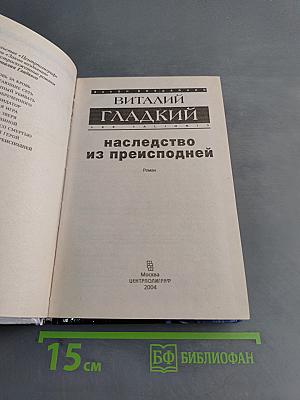Наследство из преисподней