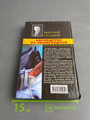 Наследство из преисподней