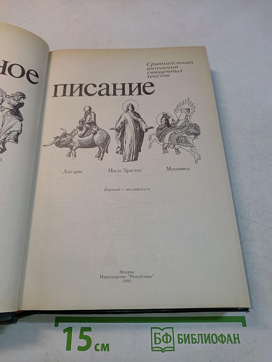 Всемирное писание: Сравнительная антология священных текстов