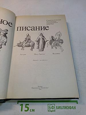 Всемирное писание: Сравнительная антология священных текстов