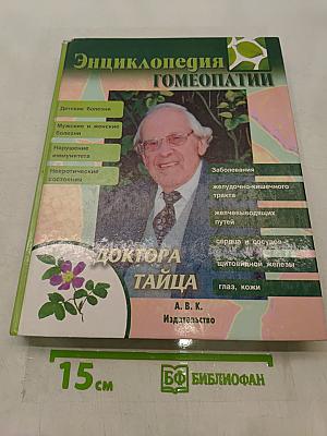 Энциклопедия гомеопатии