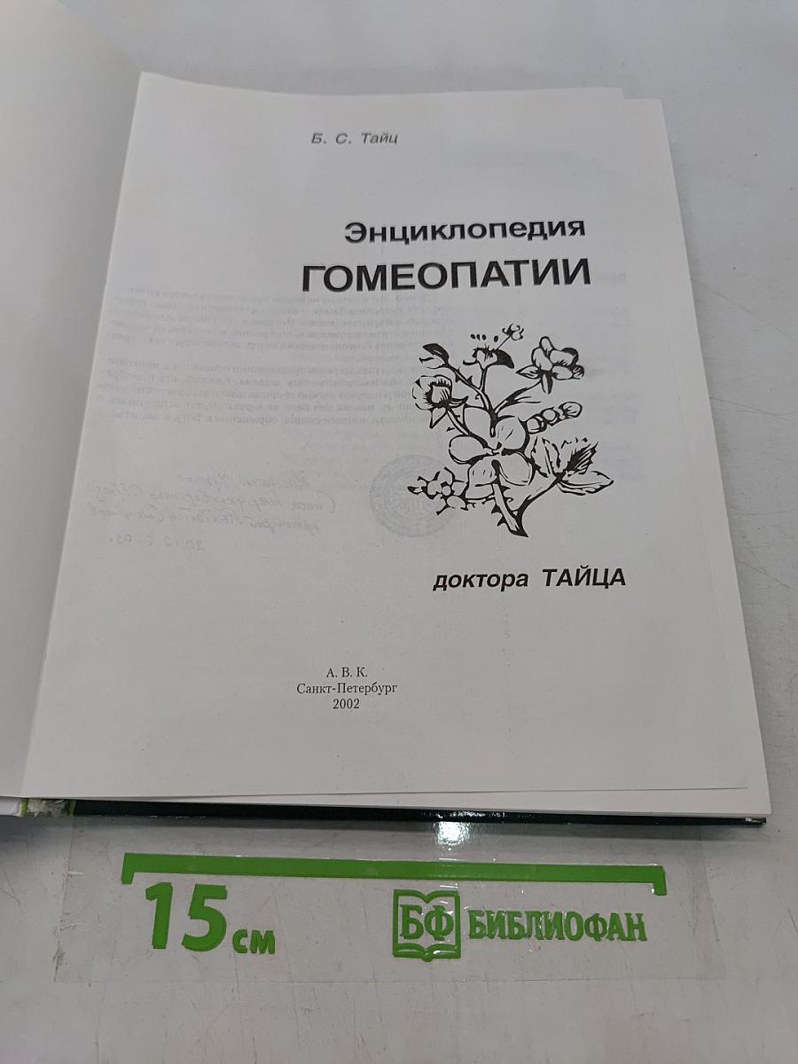 Энциклопедия гомеопатии