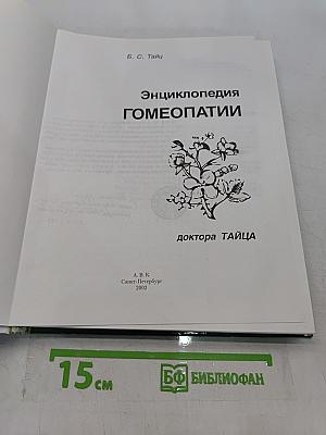 Энциклопедия гомеопатии