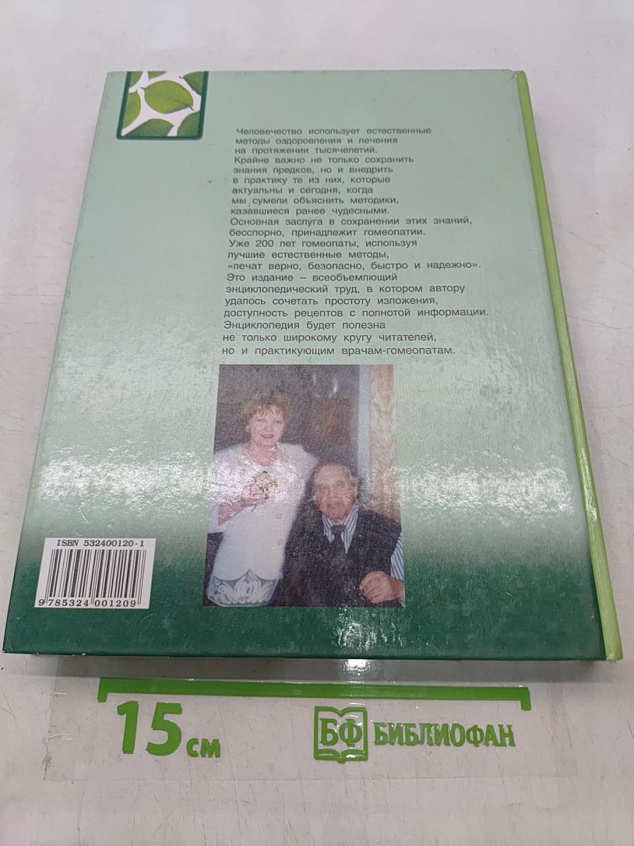 Энциклопедия гомеопатии