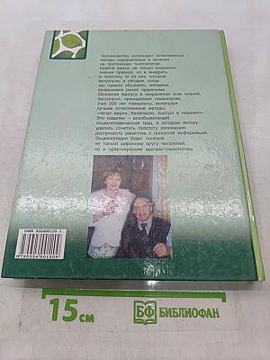 Энциклопедия гомеопатии