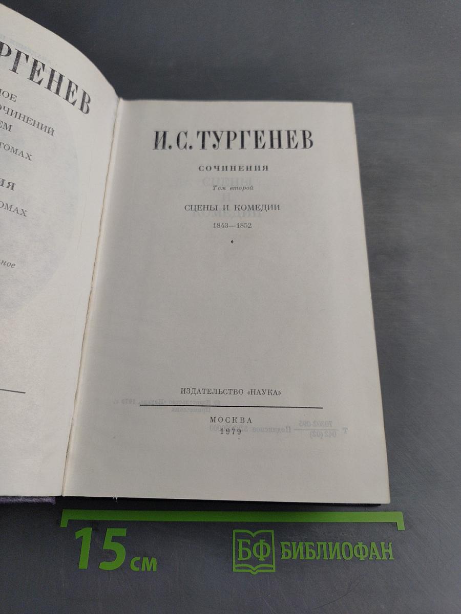 Сочинения. Том второй. Сцены и комедии