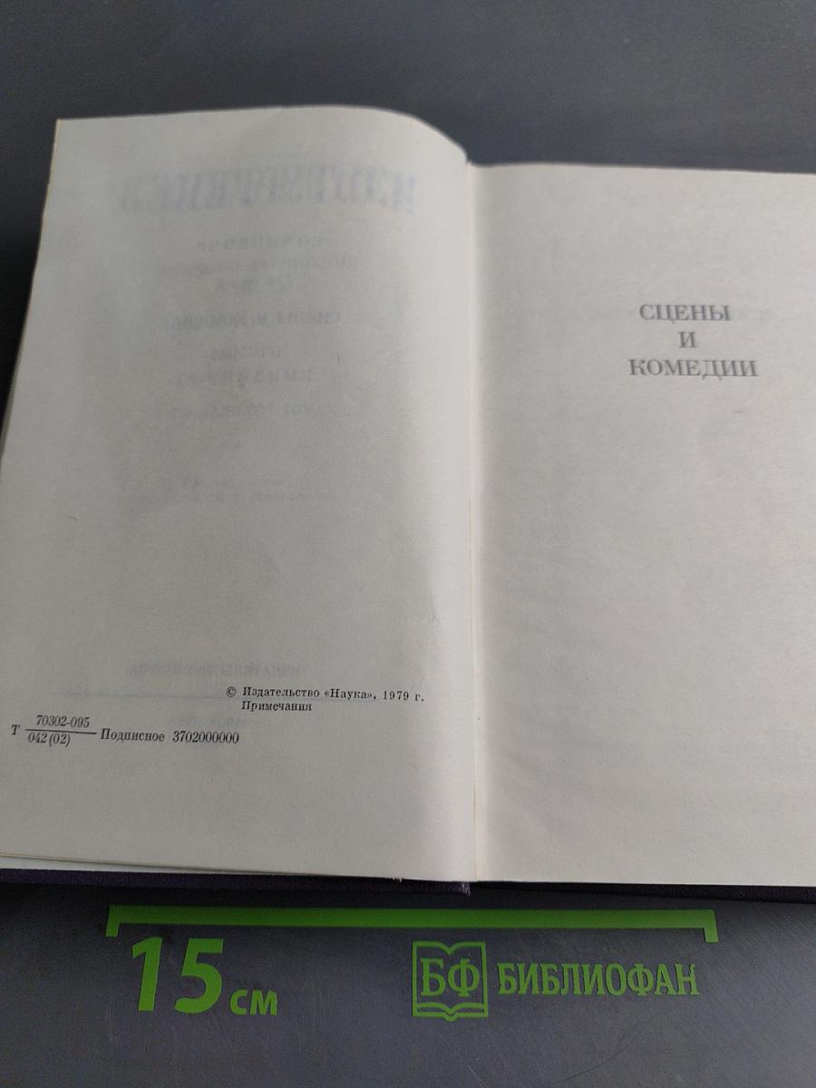 Сочинения. Том второй. Сцены и комедии