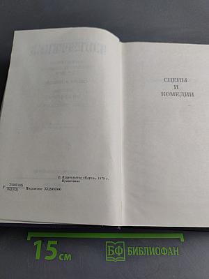 Сочинения. Том второй. Сцены и комедии