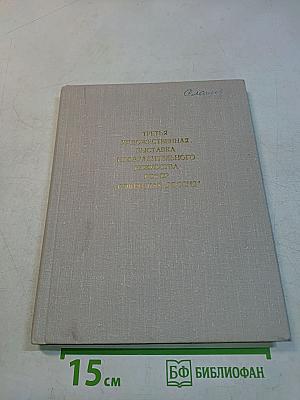 Третья художественная выставка изобразительного искусства РСФСР "Советская Россия"