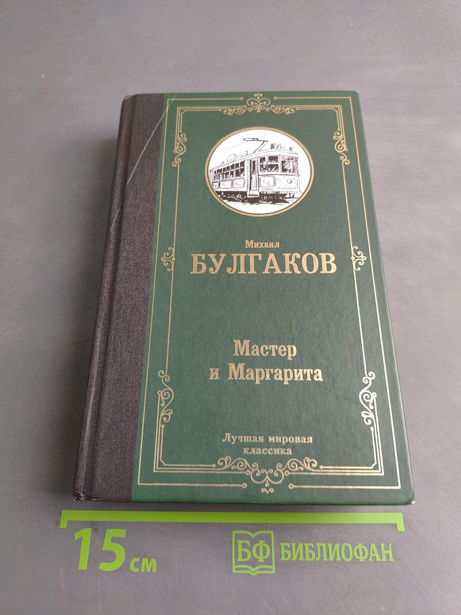 Мастер и Маргарита
