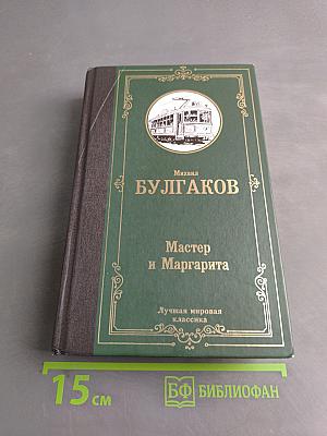 Мастер и Маргарита