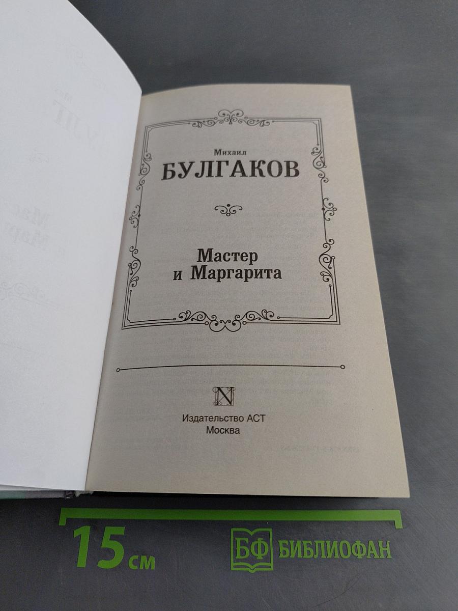 Мастер и Маргарита