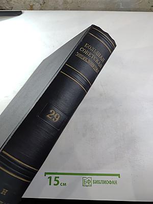 Большая Советская Энциклопедия. Том 29