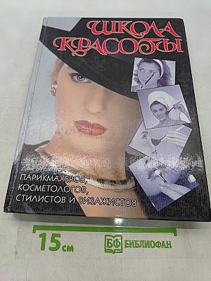 Школа красоты. Учебное пособие для будущих парикмахеров, косметологов, стилистов и визажистов