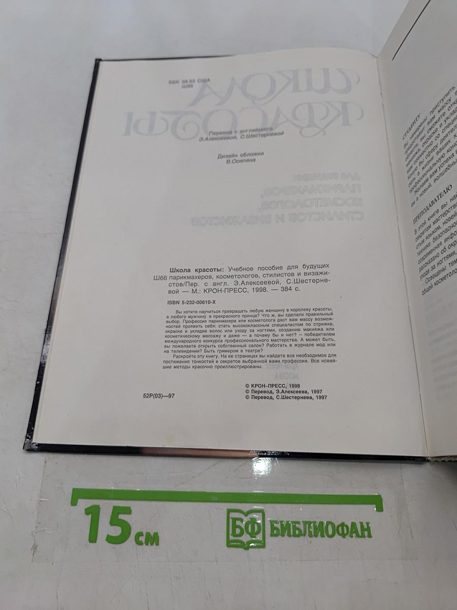 Школа красоты. Учебное пособие для будущих парикмахеров, косметологов, стилистов и визажистов