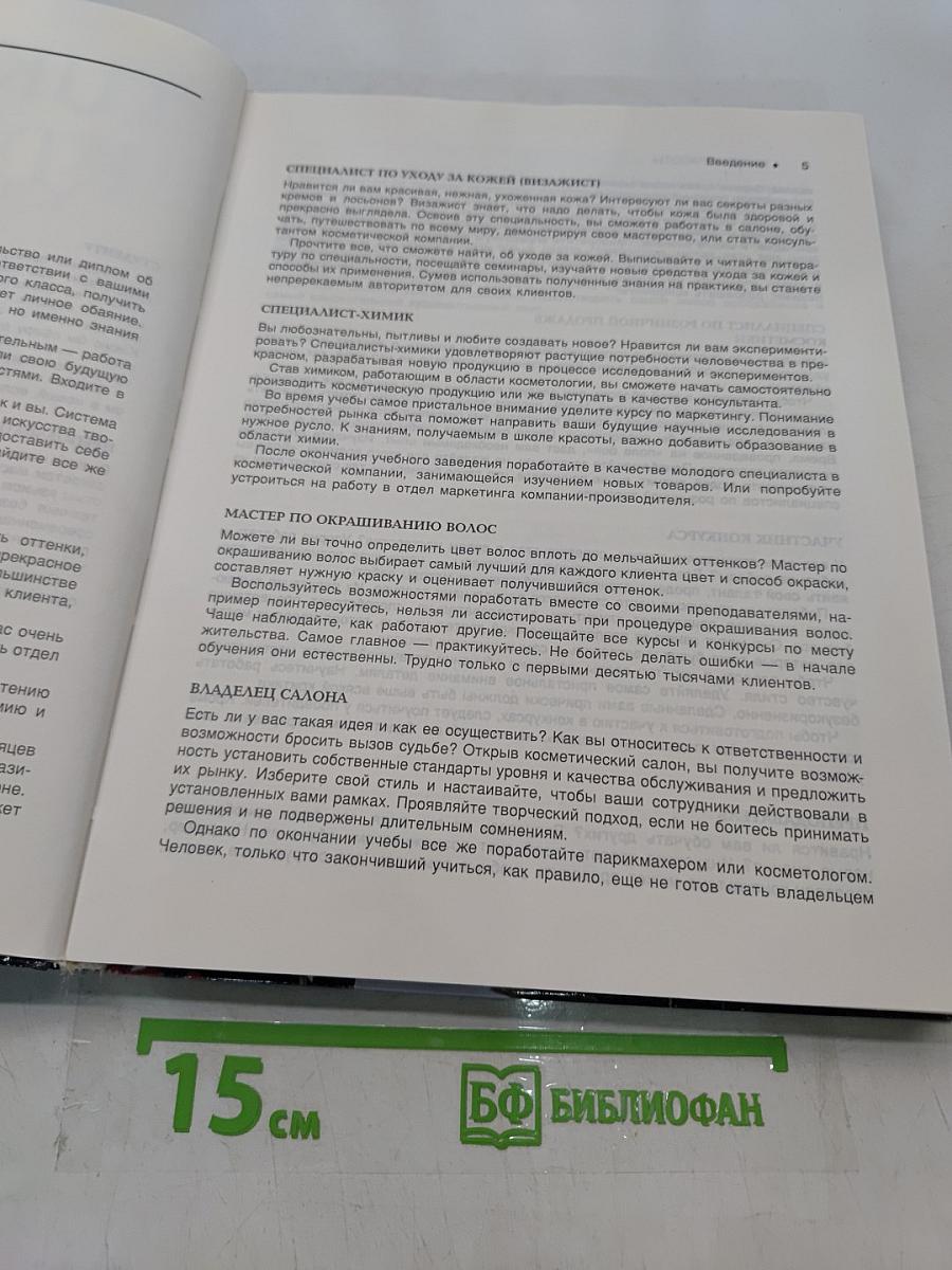 Школа красоты. Учебное пособие для будущих парикмахеров, косметологов, стилистов и визажистов