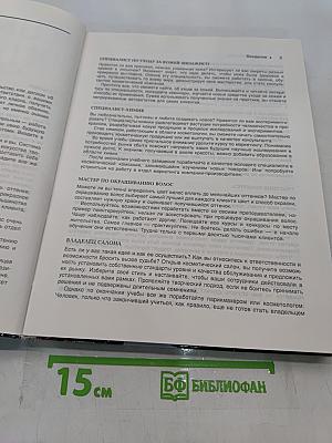 Школа красоты. Учебное пособие для будущих парикмахеров, косметологов, стилистов и визажистов