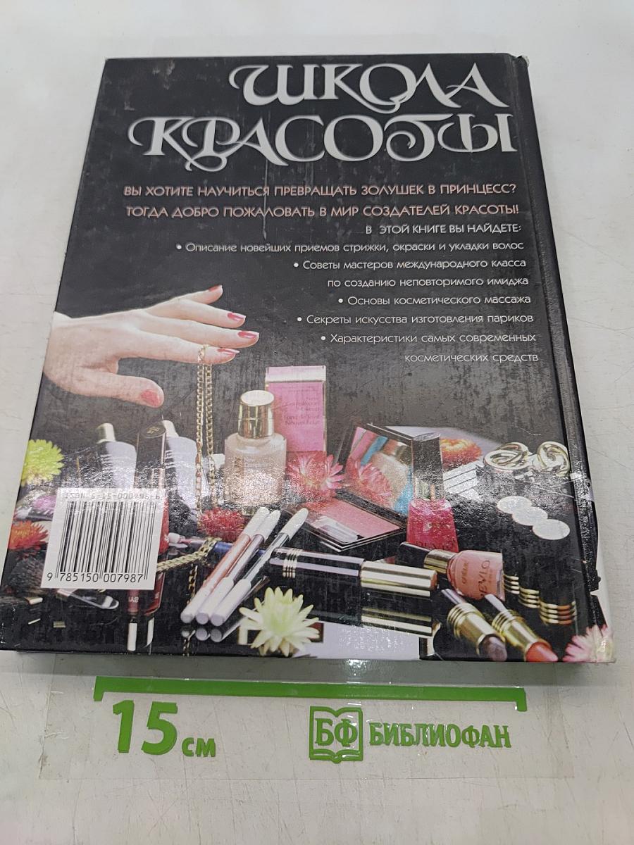 Школа красоты. Учебное пособие для будущих парикмахеров, косметологов, стилистов и визажистов