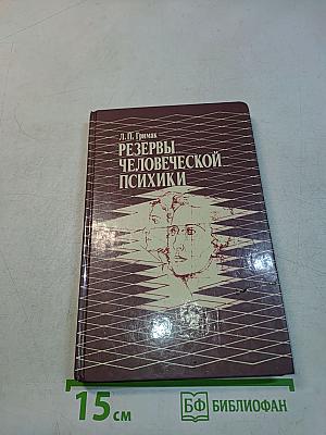 Резервы человеческой психики