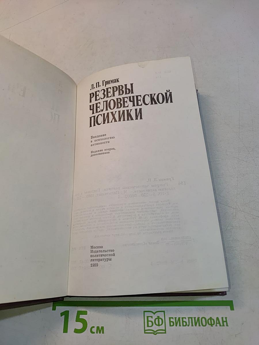 Резервы человеческой психики