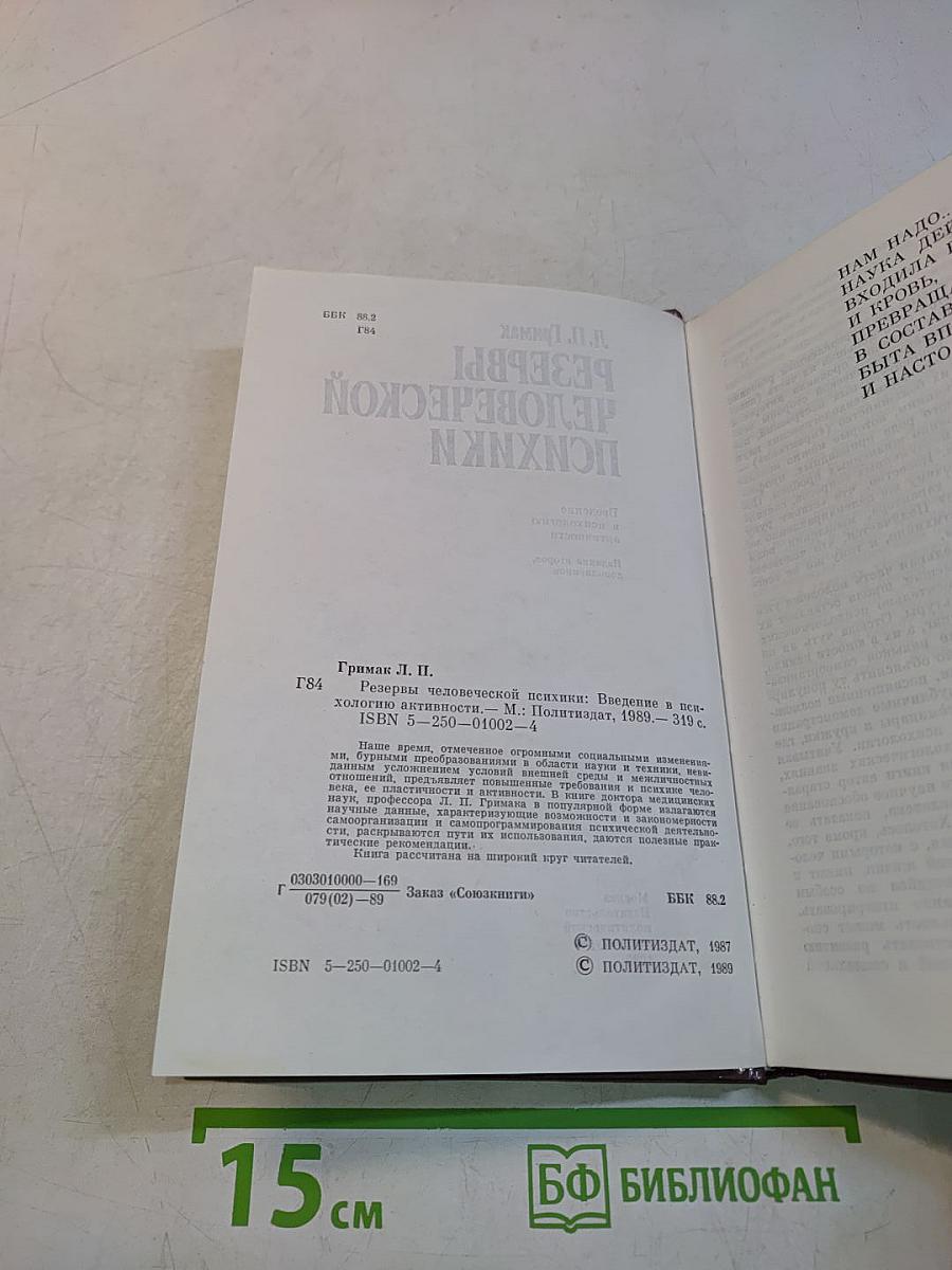 Резервы человеческой психики