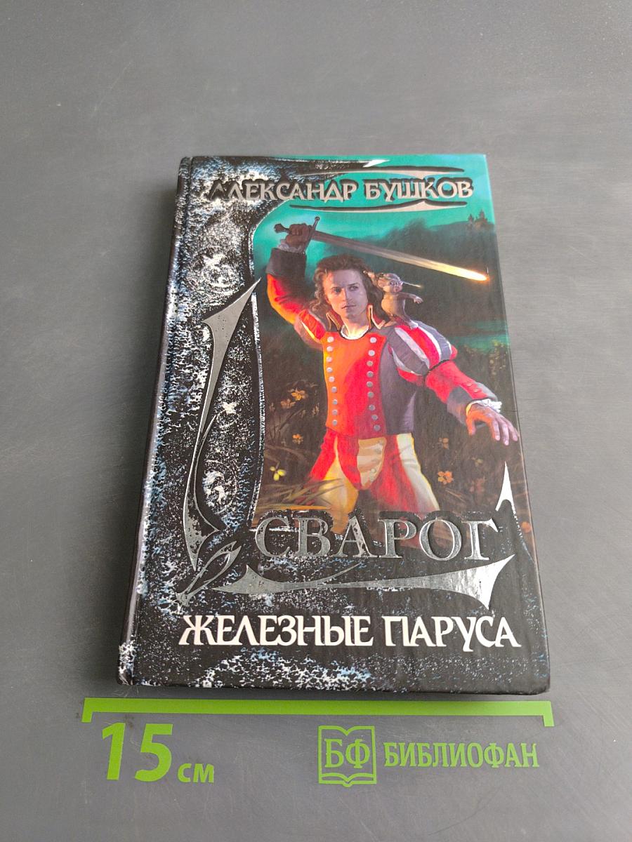Сварог. Железные паруса