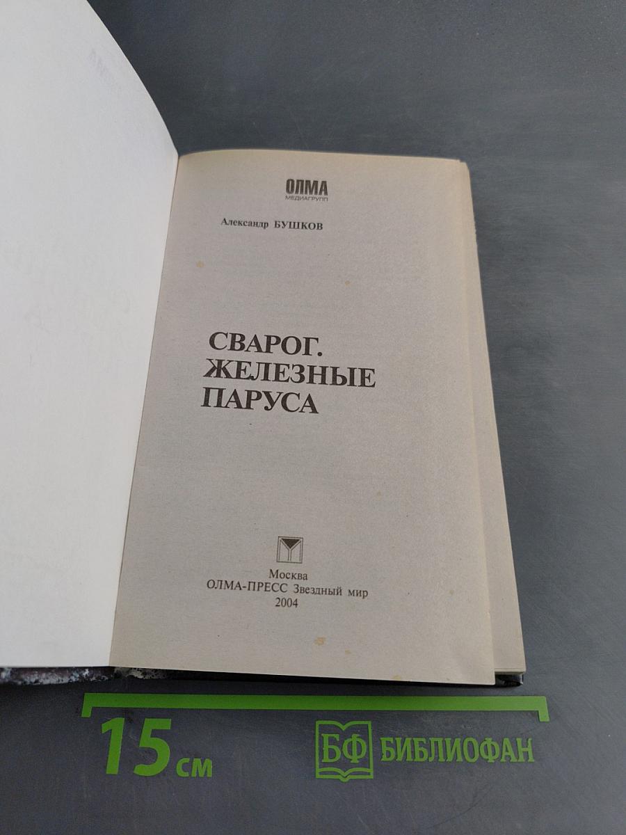 Сварог. Железные паруса