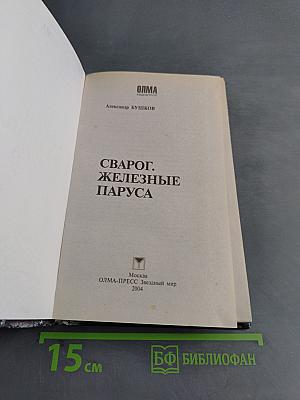 Сварог. Железные паруса