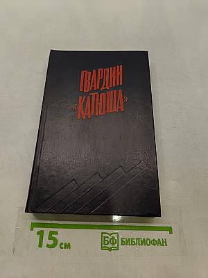 Гвардии «Катюша»