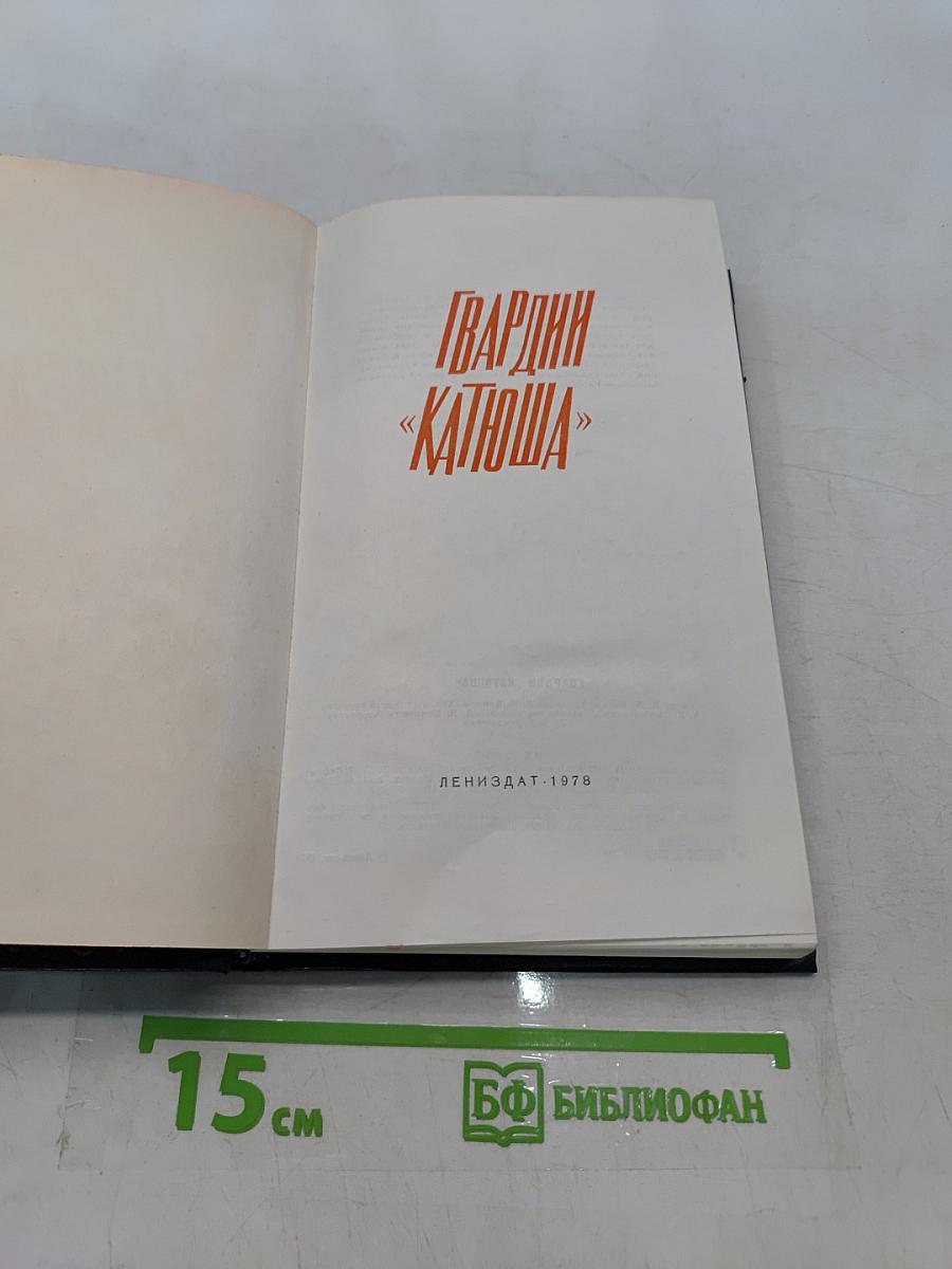 Гвардии «Катюша»