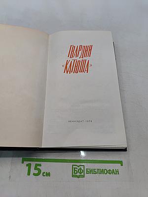 Гвардии «Катюша»