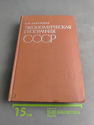 Экономическая география СССР. Общая часть. География промышленности, сельского хозяйства и транспорта