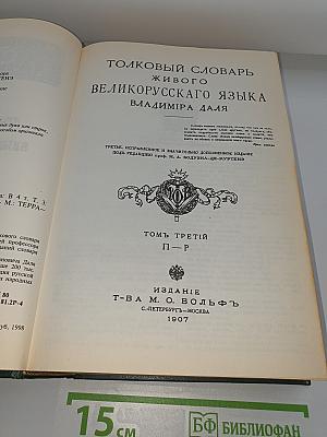 Толковый словарь живого великорусского языка. Том 3: П-Р