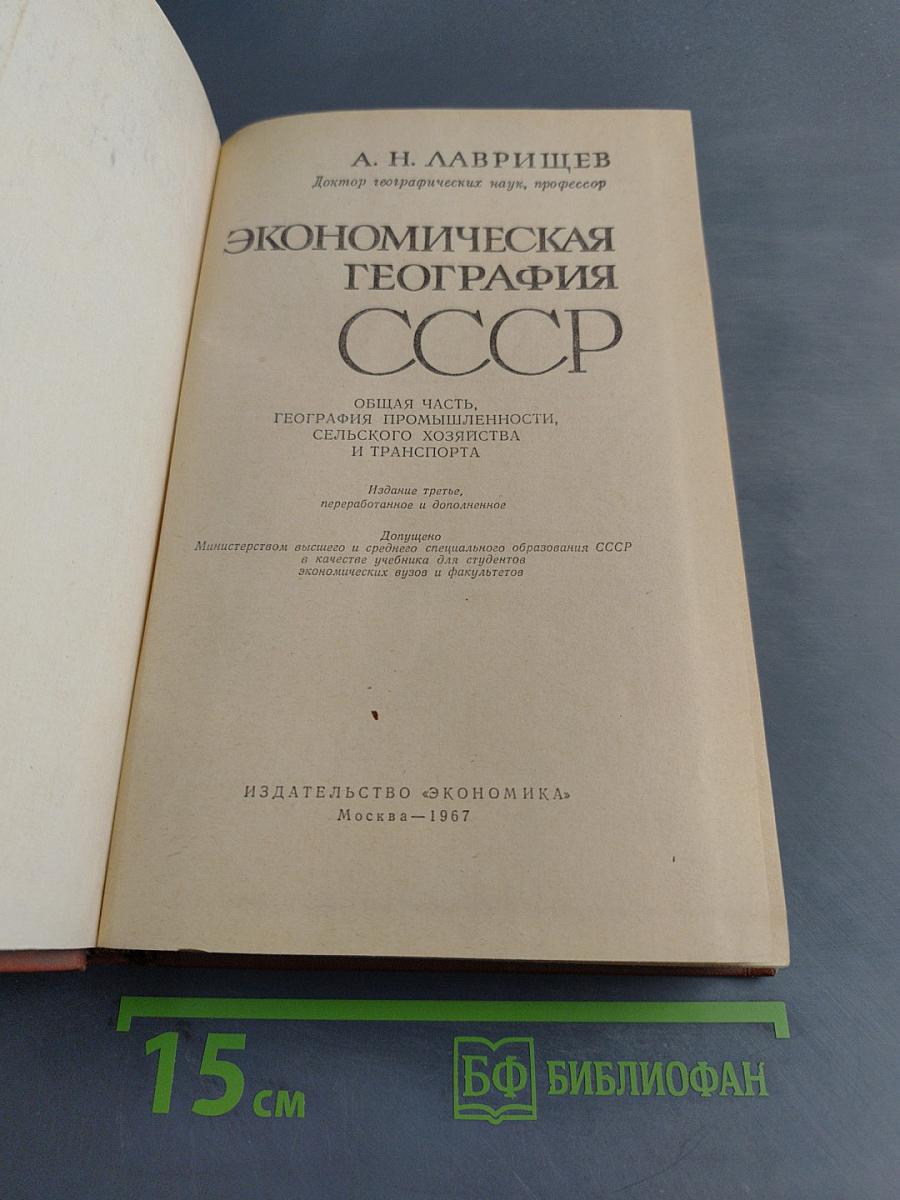 Экономическая география СССР. Общая часть. География промышленности, сельского хозяйства и транспорта