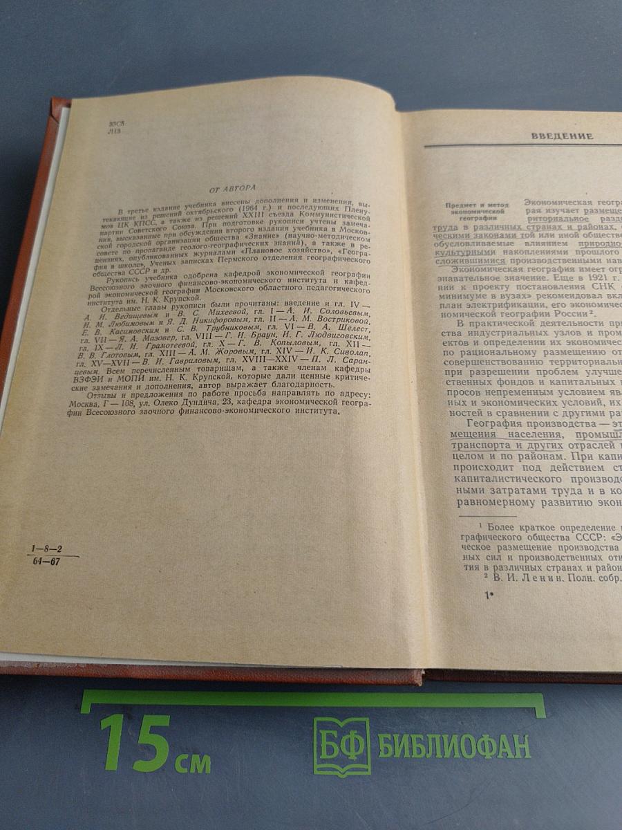 Экономическая география СССР. Общая часть. География промышленности, сельского хозяйства и транспорта
