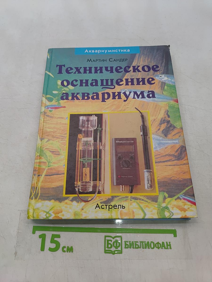 Техническое оснащение аквариума