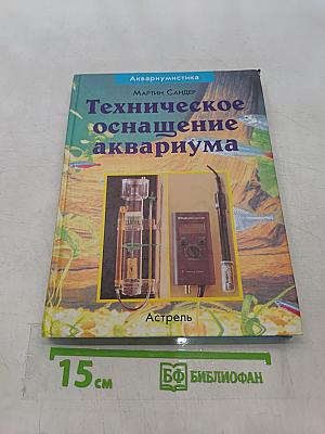 Техническое оснащение аквариума