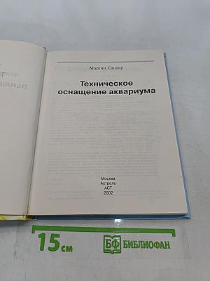 Техническое оснащение аквариума