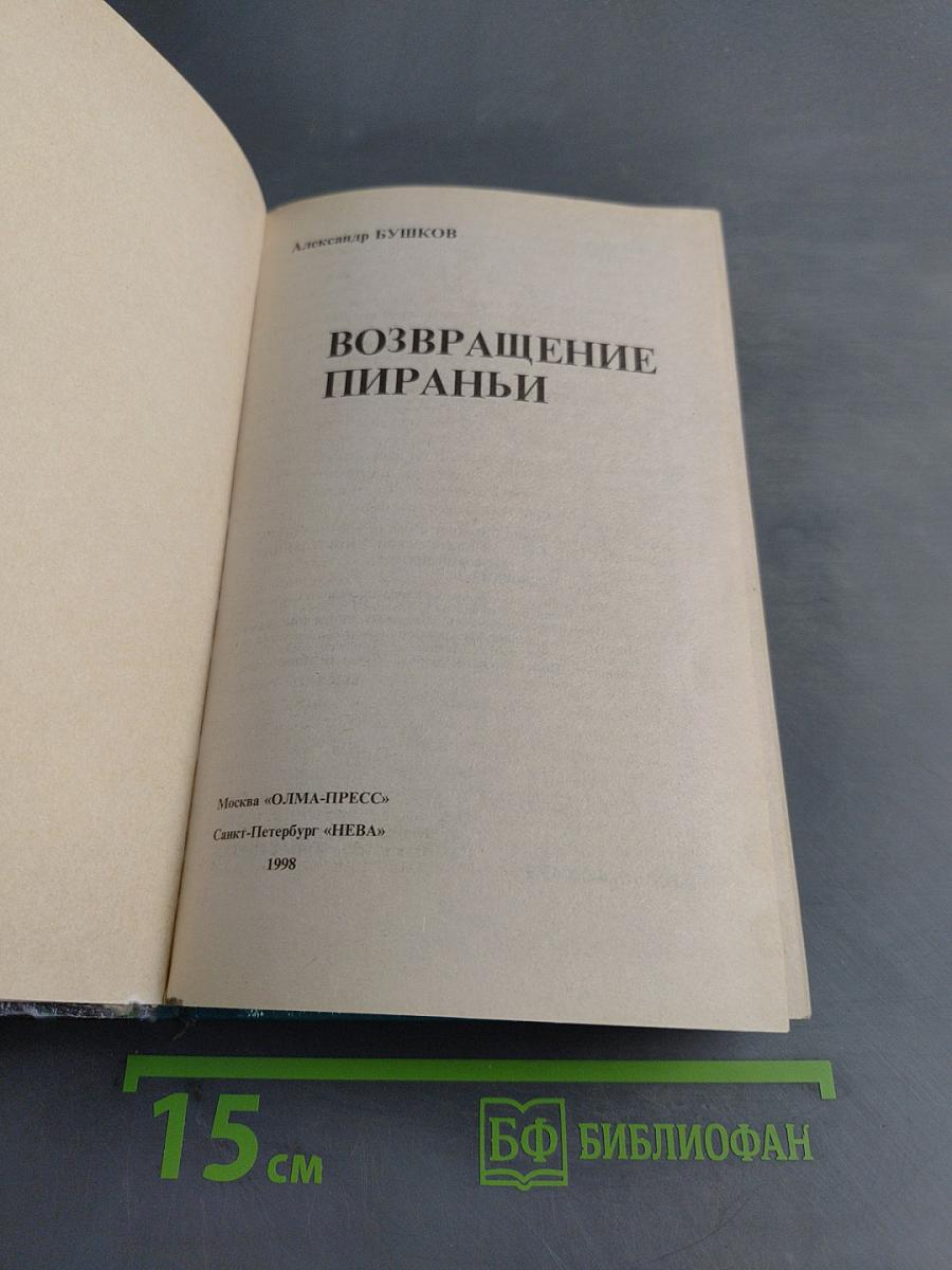 Возвращение пираньи