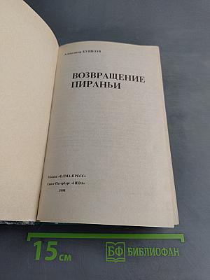 Возвращение пираньи