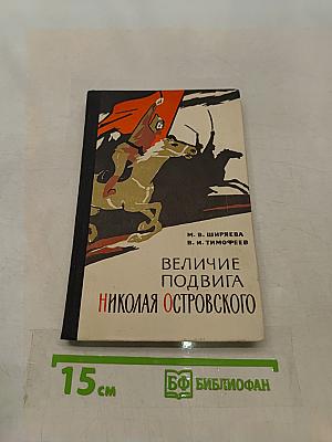 Величие подвига Николая Островского