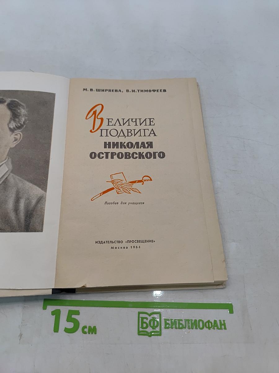 Величие подвига Николая Островского