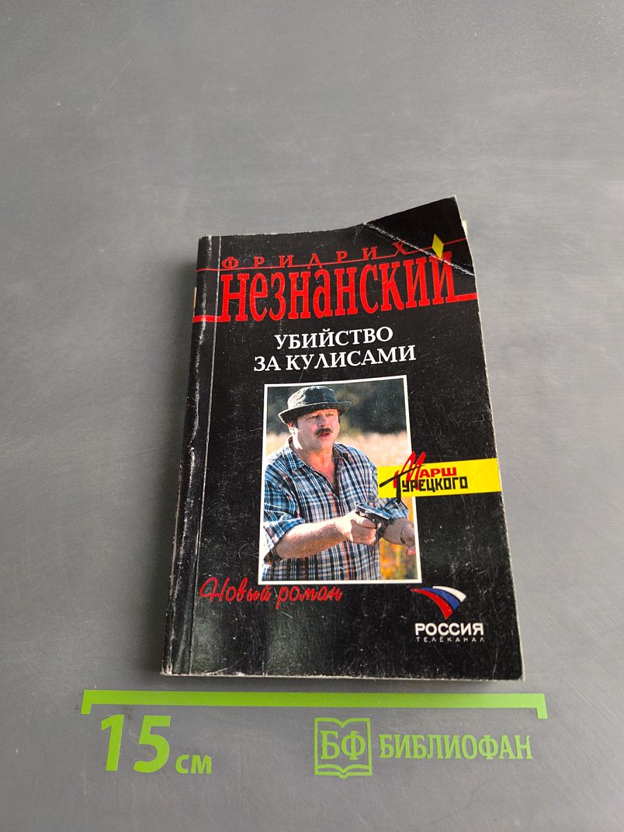 Убийство за кулисами