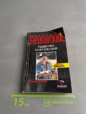 Убийство за кулисами