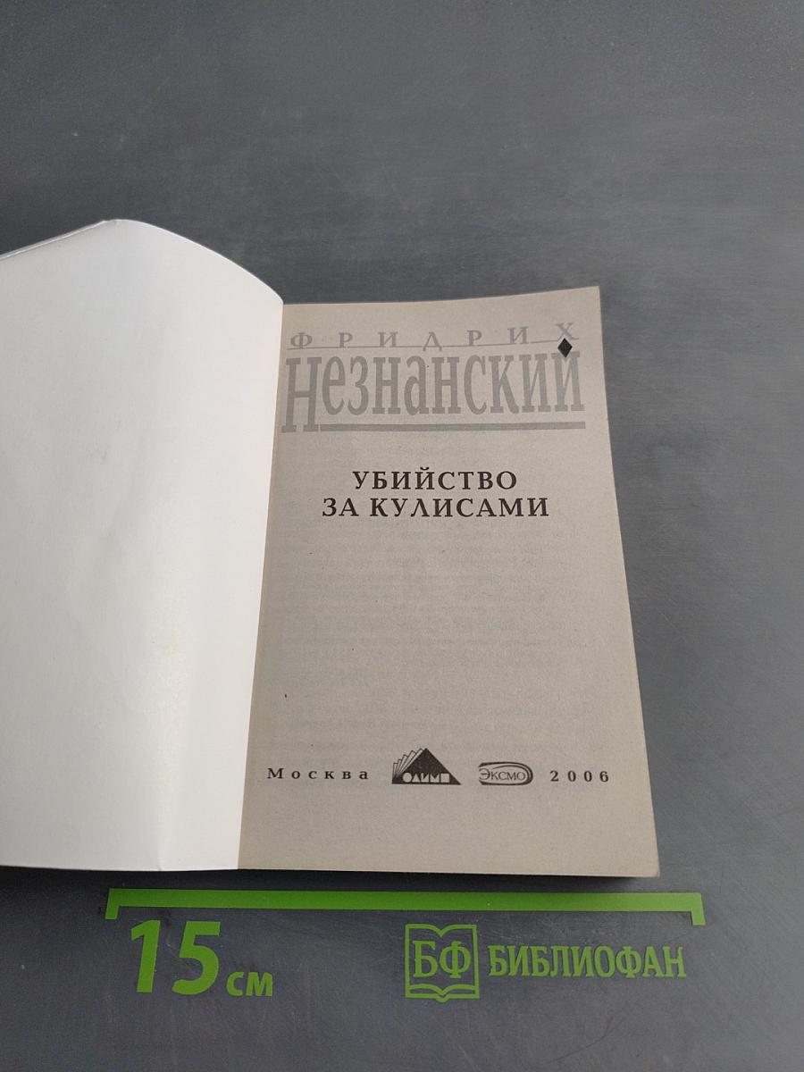 Убийство за кулисами