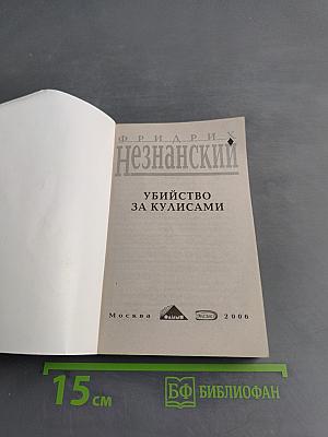 Убийство за кулисами
