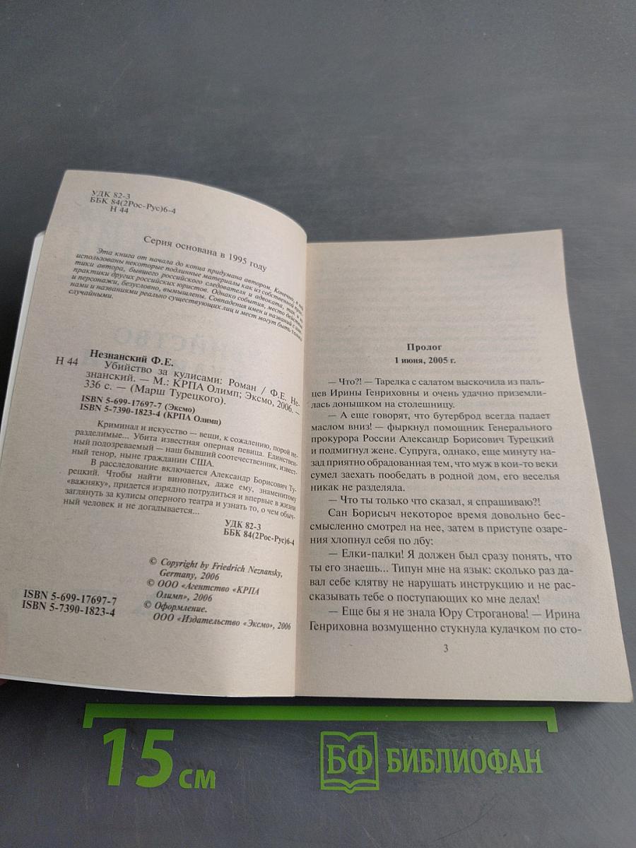 Убийство за кулисами
