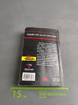 Убийство за кулисами
