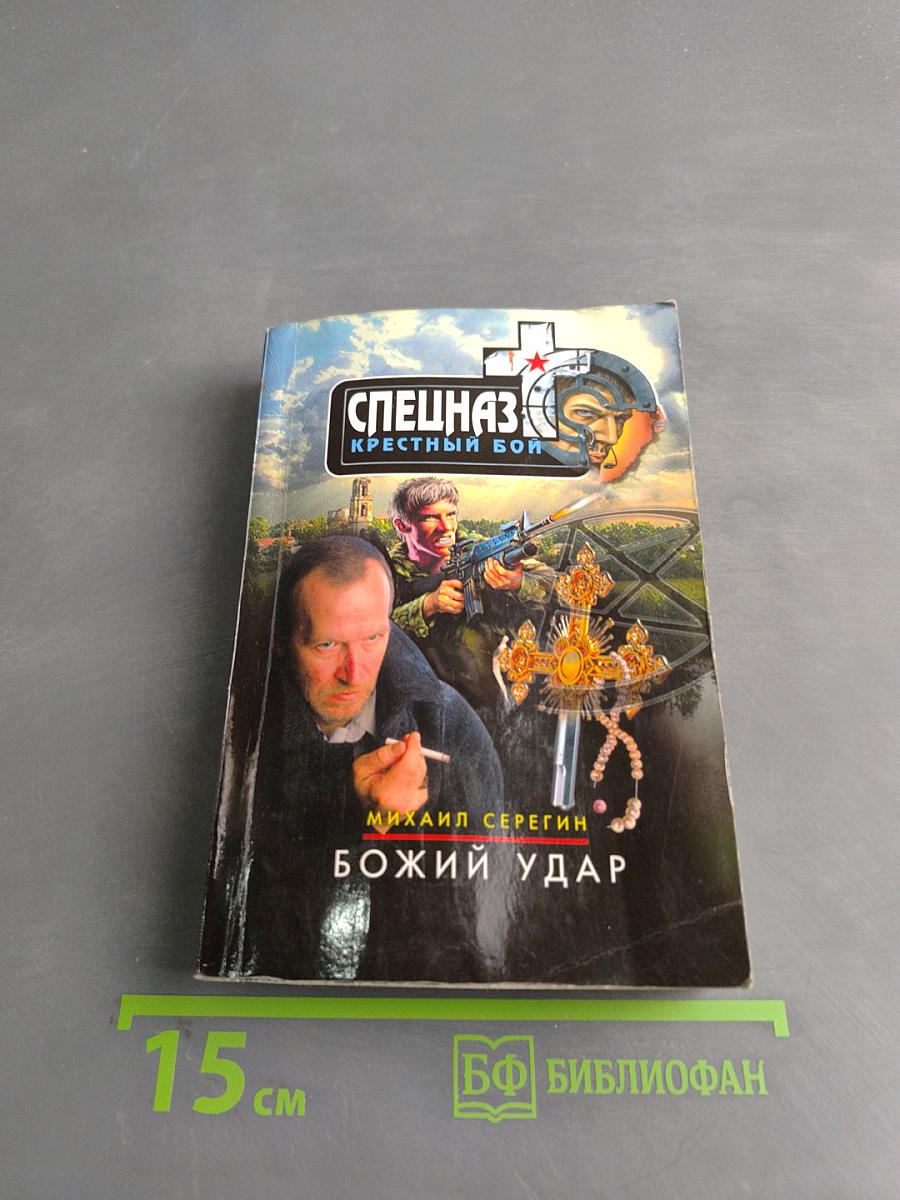Спецназ. Крестный бой. Божий удар