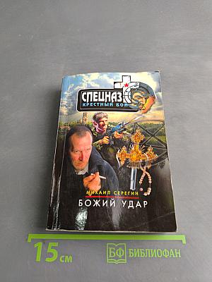 Спецназ. Крестный бой. Божий удар